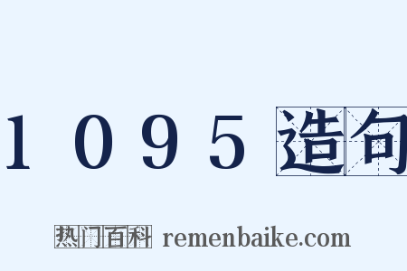 1095造句是什么意思的图片